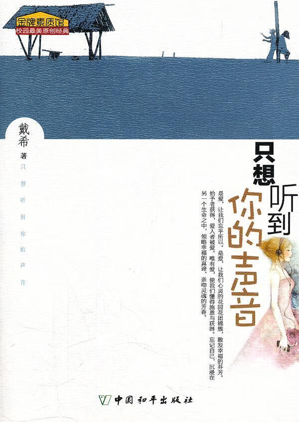 只想听到你的声音戴希中国和平出版社文学