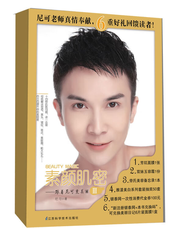 素颜肌密:跟着尼可变美丽