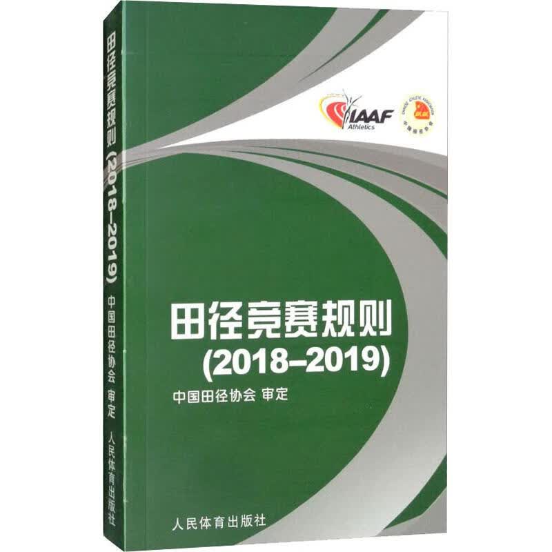 田径竞赛规则(2018-2019) 中国田径协会 体育理论