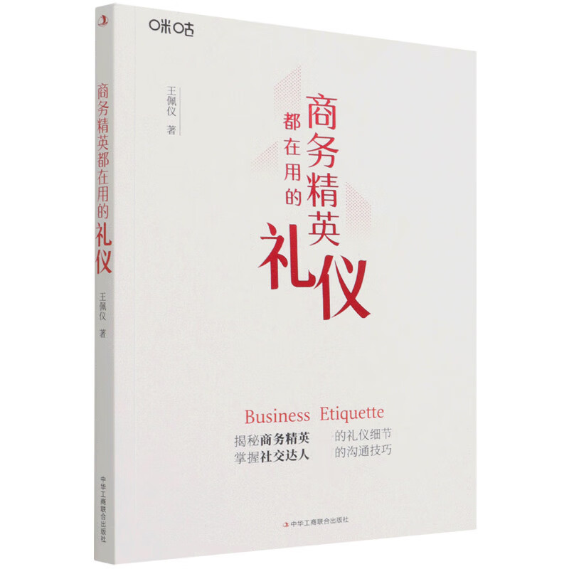 商务精英都在用的礼仪 掌握社交技巧 变身商务精英 商务礼仪一本通