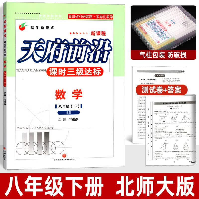 天府前沿课时三级达标七八九年级上册下册数学物理初中教辅资料同步训练练习册单元达标测试卷北师版教科版 八年级下册 数学 北师大版