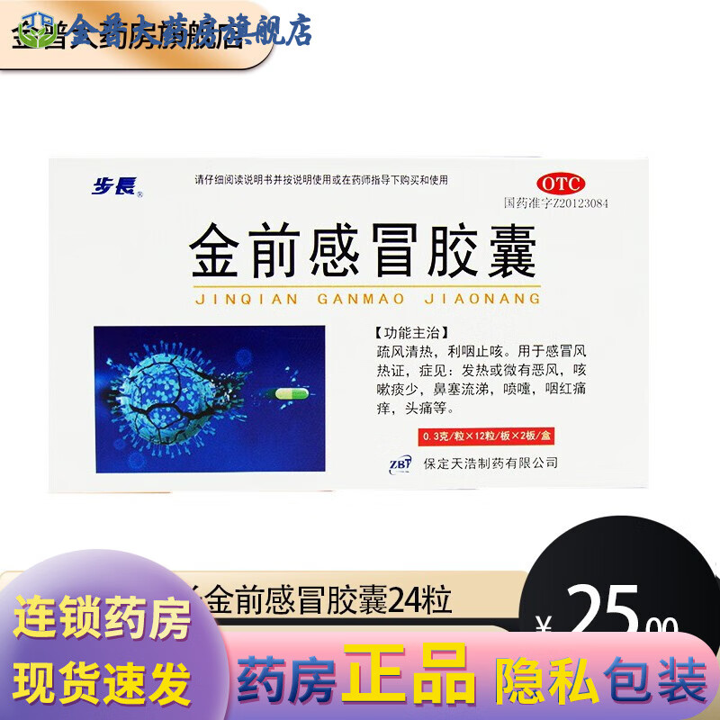 步长金前感冒胶囊24粒疏风清热利咽止咳 用于感冒风热证 咳嗽痰少鼻塞
