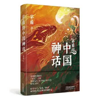 茅盾讲中国神话9787201175331