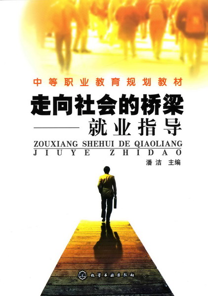 走向社会的桥梁——就业指导 潘洁 主编