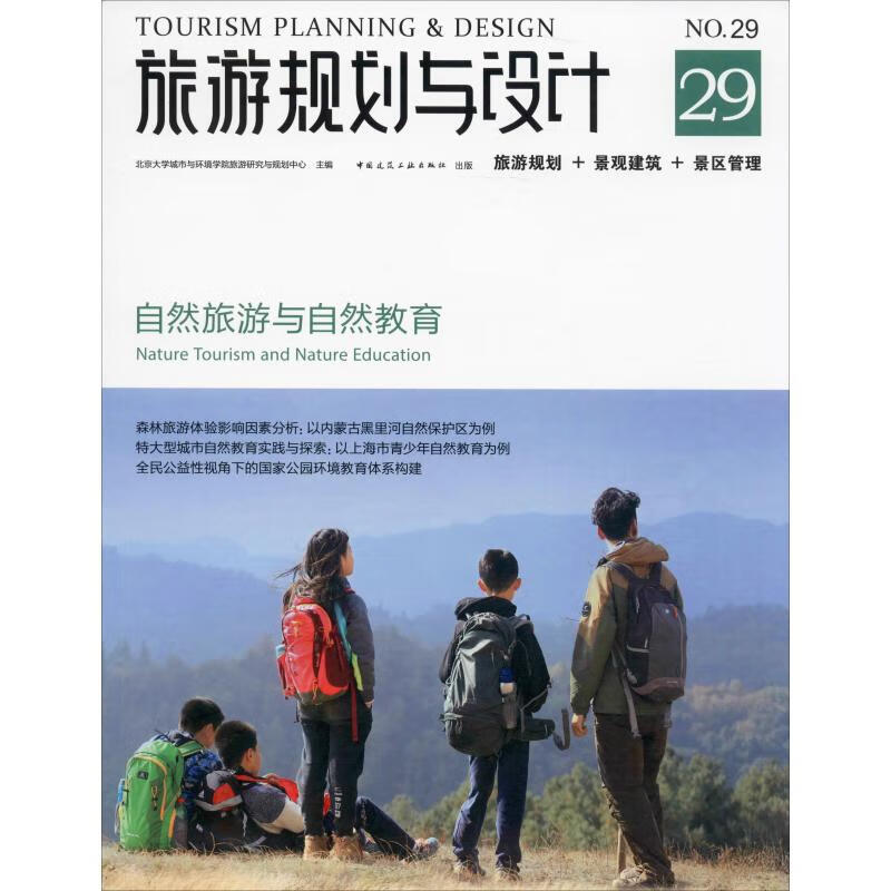旅游规划与设计 自然旅游与自然教育 No.29