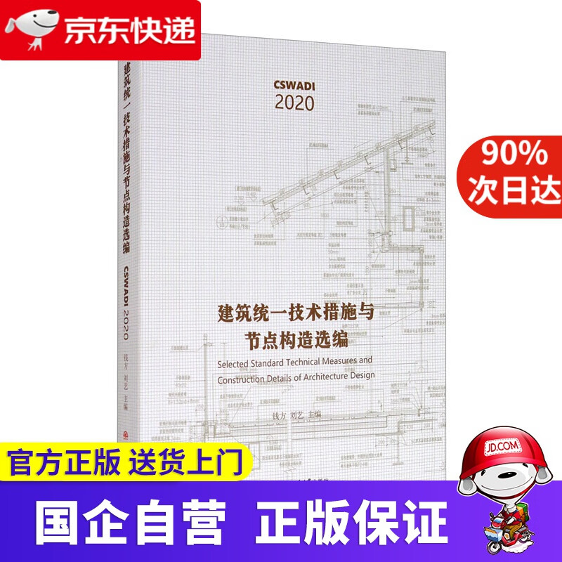 【新华书店】建筑统一技术措施与节点构造选编 钱方刘艺 西南交通大学出版社