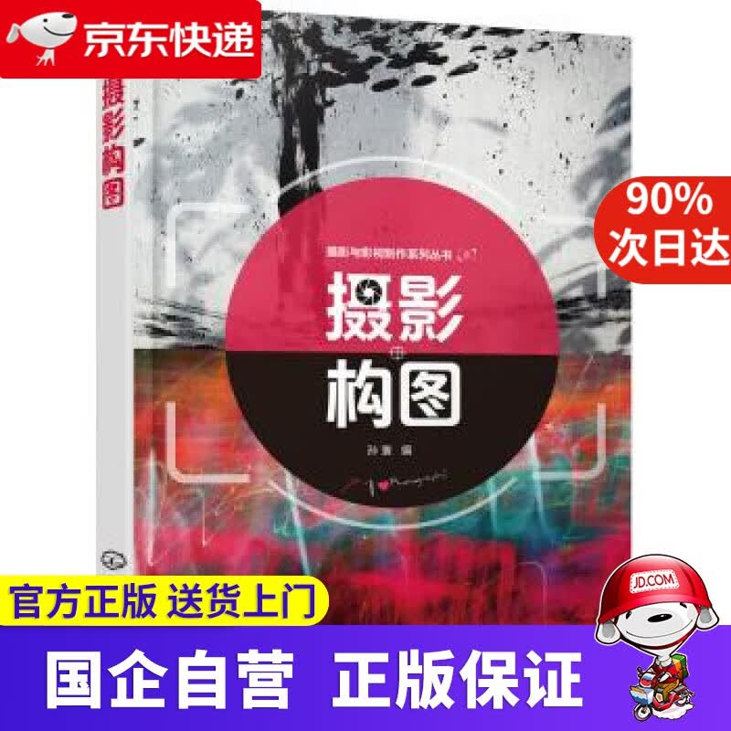 摄影与影视制作系列丛书--摄影构图(孙寰 ) 孙寰 著 化学工业出版社有限公司