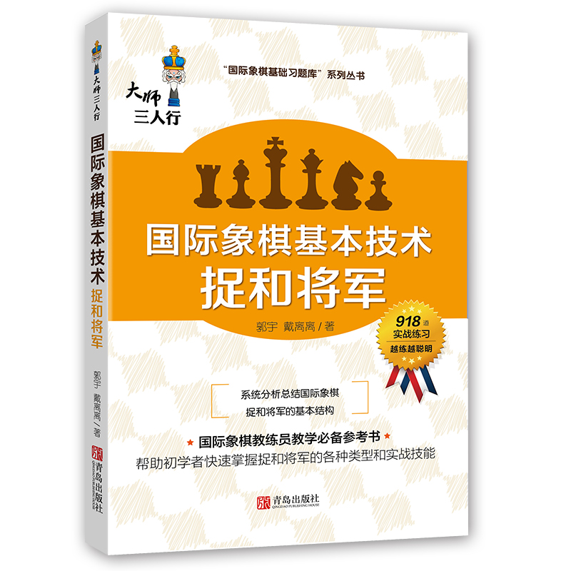 大师三人行 国际象棋基础习题库 基本技术 捉和将军 国际象棋入门基础练习正版象棋书籍教材中国国际象