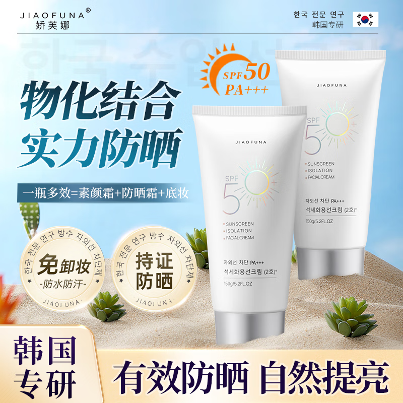 娇芙娜防晒隔离素颜霜三合一军训户外通勤面部身体可用防水防汗美白提亮 1支装*150g