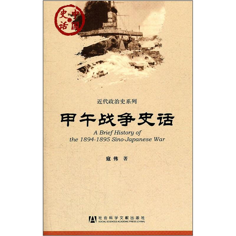 甲午战争史话
