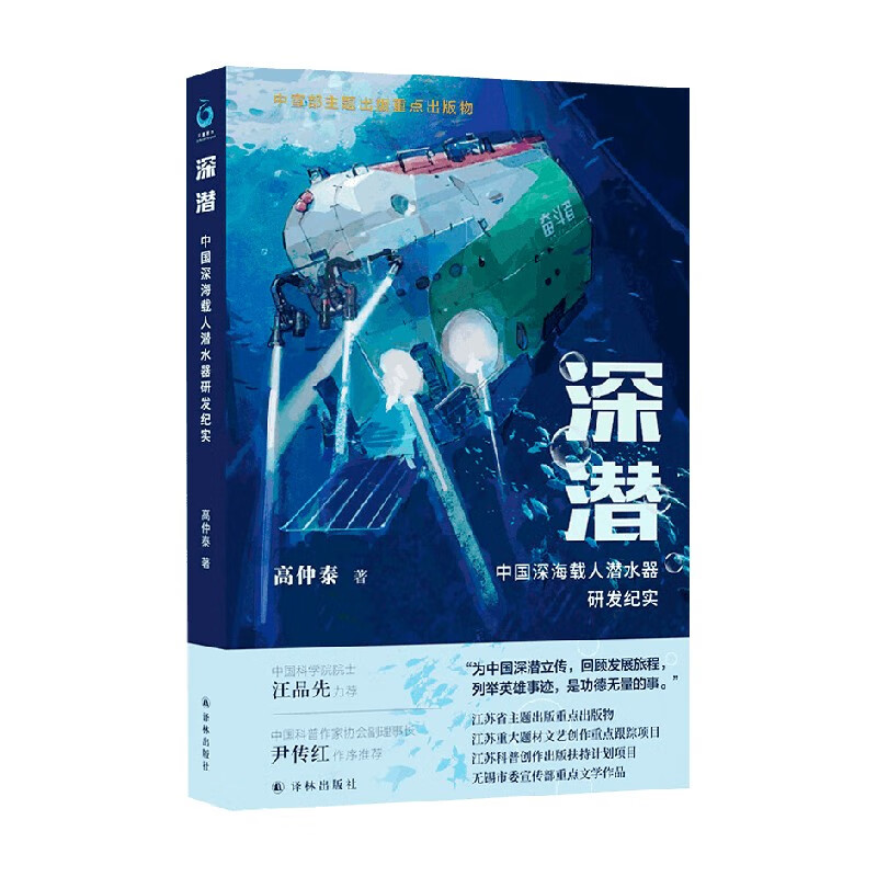 深潜 中国深海载人潜水器研发纪实 高仲泰