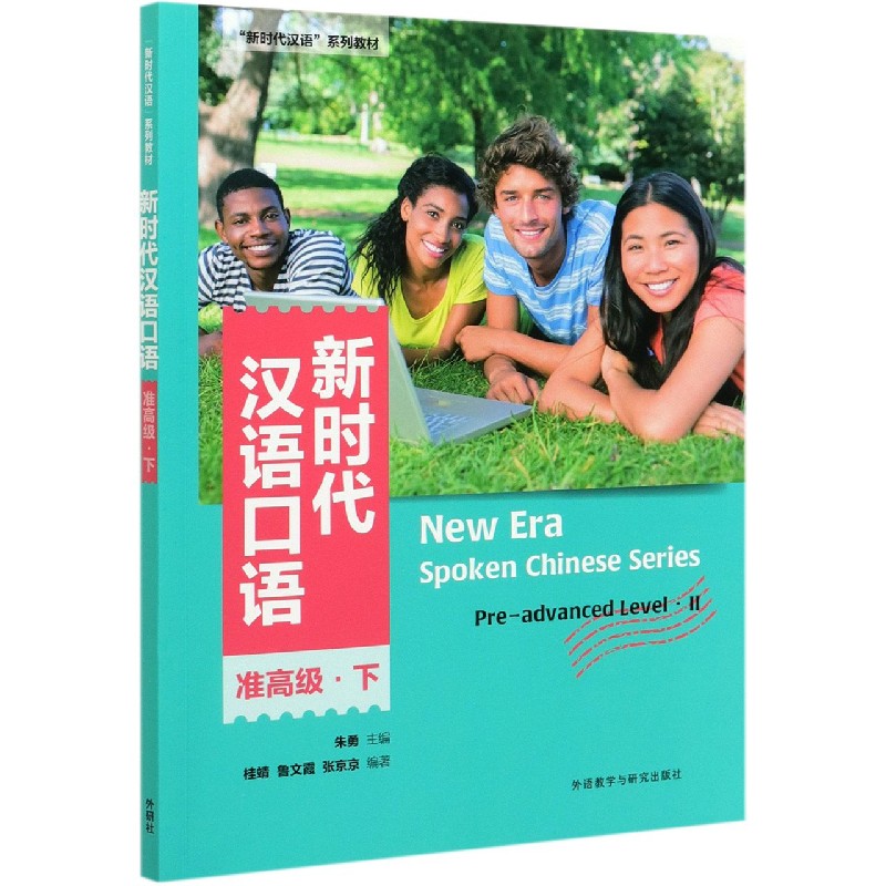 新时代汉语口语(准高级下新时代汉语系列教材)