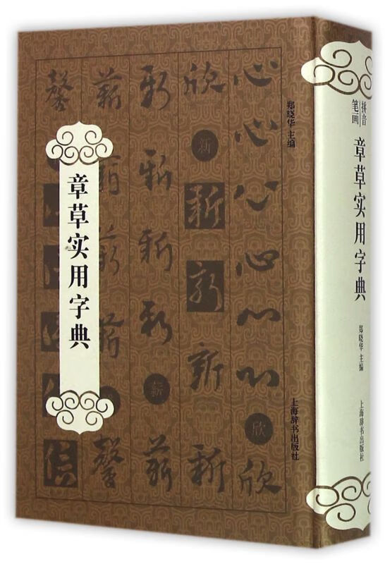 章草实用字典(精)