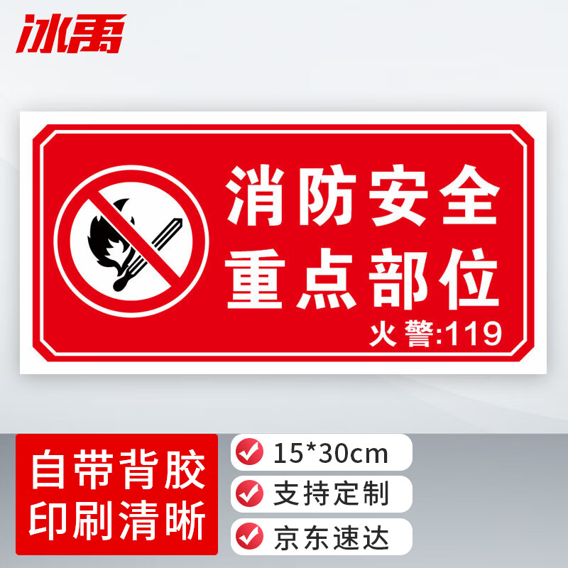 540 防火标志标贴 消防安全标识牌警示牌 15*30cm 消防安全重点部位