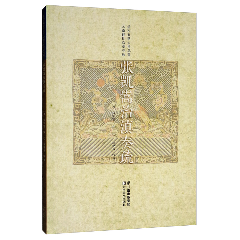 清末五朝云贵总督 云南巡抚治滇奏疏 张凯嵩治滇奏疏