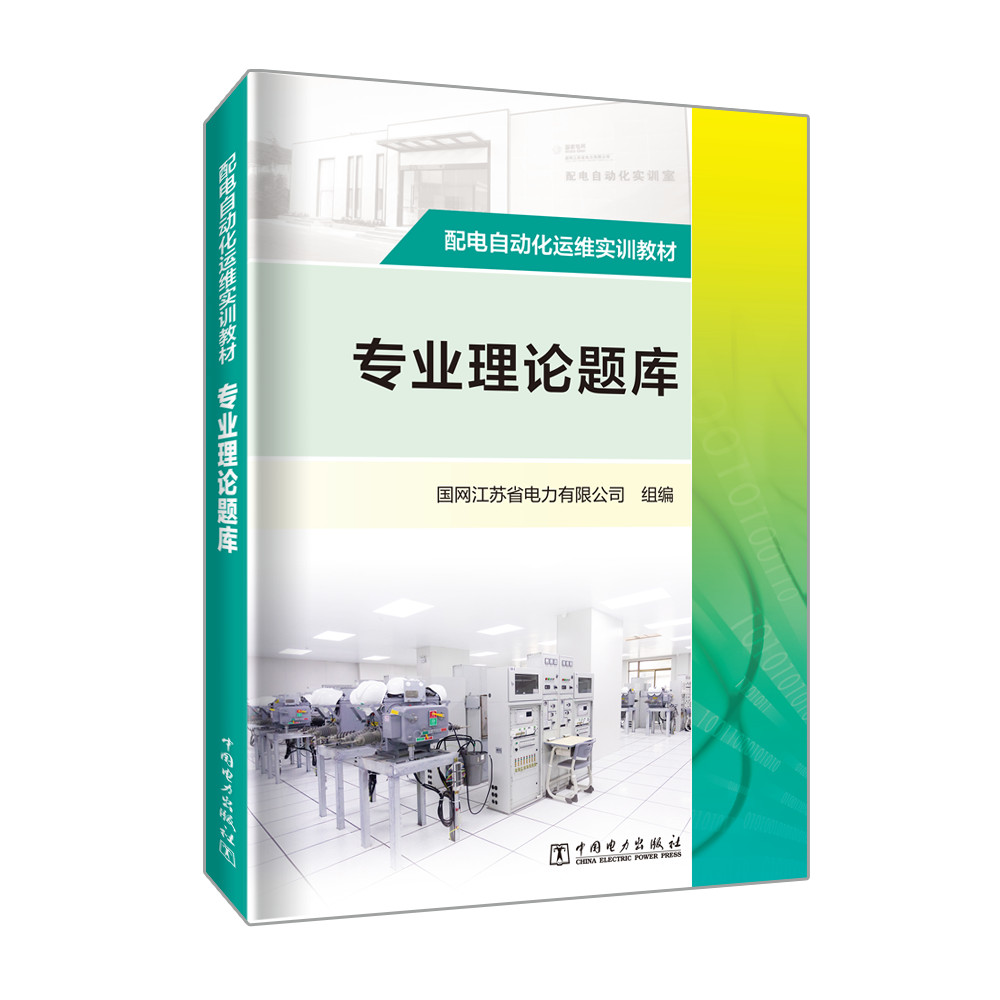 配电自动化运维实训教材：专业理论题库