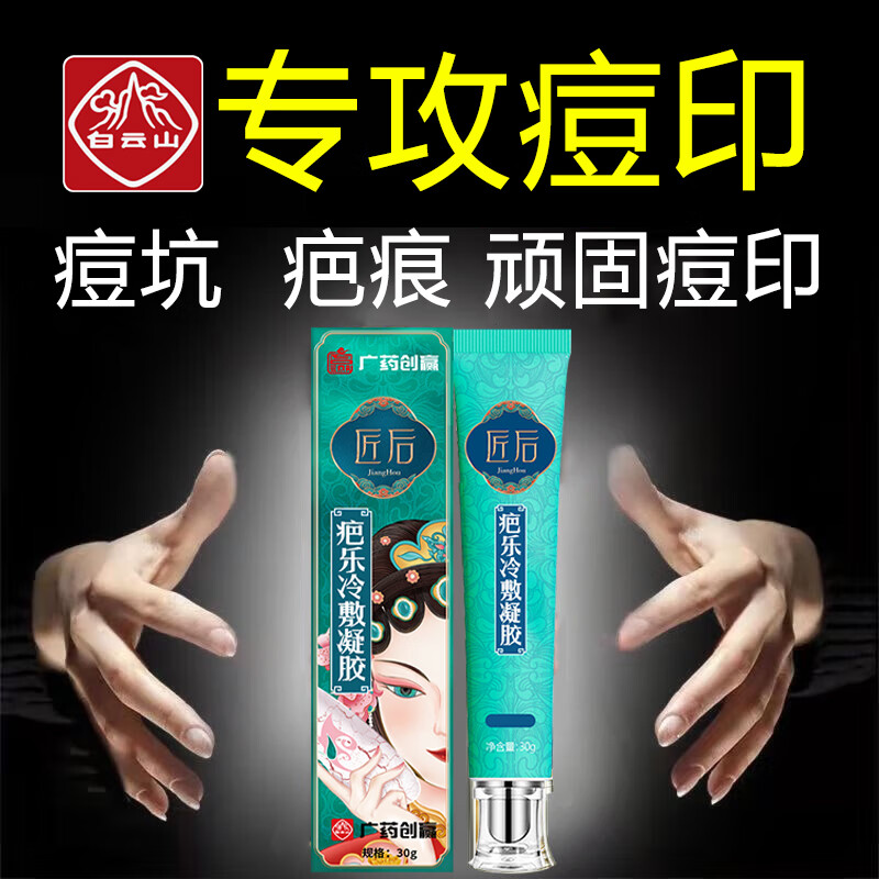 白云山祛痘膏痘印痘坑修护痘肌青春痘祛痘产品30g