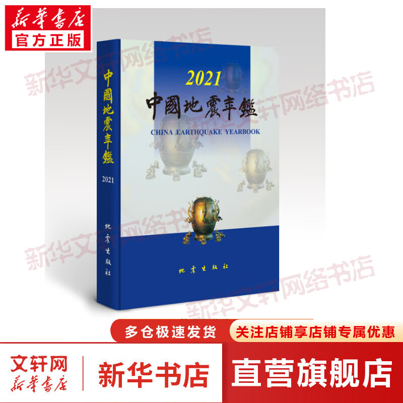 中国地震年鉴 2021 图书