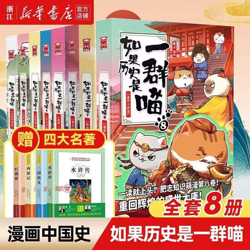 【官方正版】如果历史是一群喵全套8册 肥志 全集1-8册 假如历史是一群喵 儿童小学生中国历史漫画书 漫画中国史使用感如何?