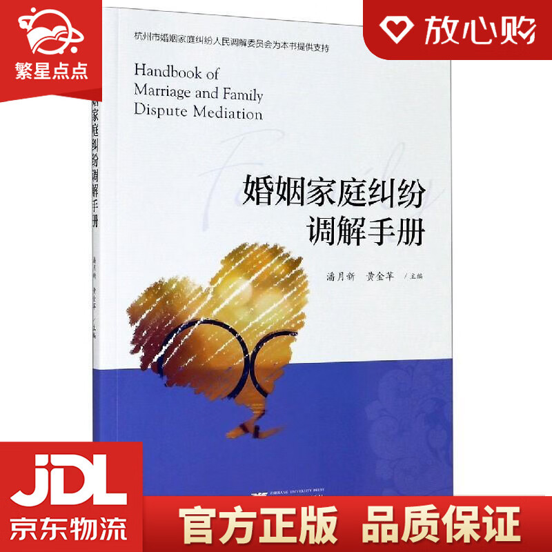【新华书店正版图书】婚姻家庭纠纷调解手册 浙江大学出版社 正版图书