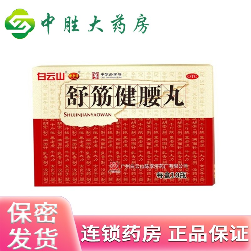 白云山 舒筋健腰丸 45g*10瓶/盒 腰肌劳损腰间盘突出腰椎痛腰膝酸软