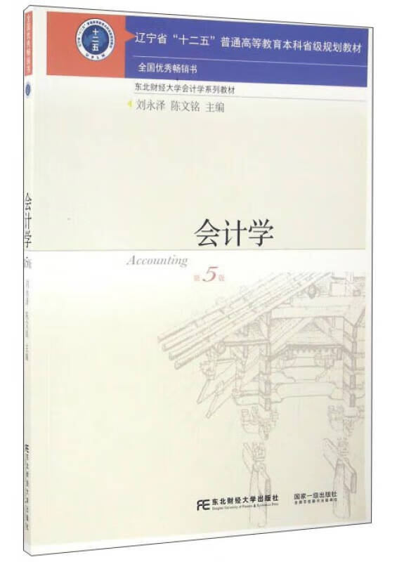会计学（第5版）【正版现货】
