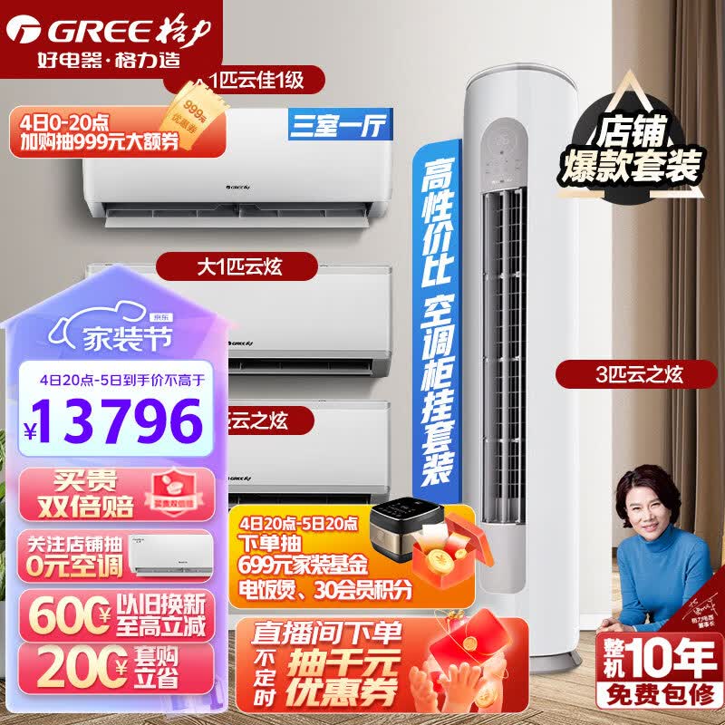 格力（GREE）新能效 自清洁 空调组合套装 店铺三室一厅柜挂性价比套装 26云炫+26云佳一级+35云炫X+72云之炫怎么看?