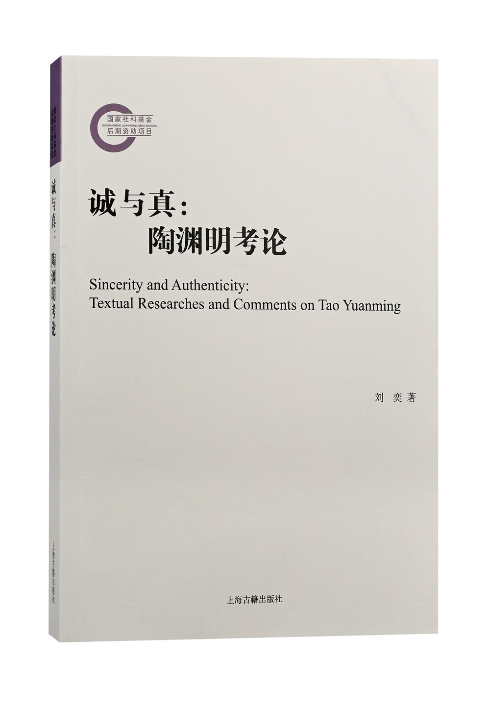 诚与真：陶渊明考论