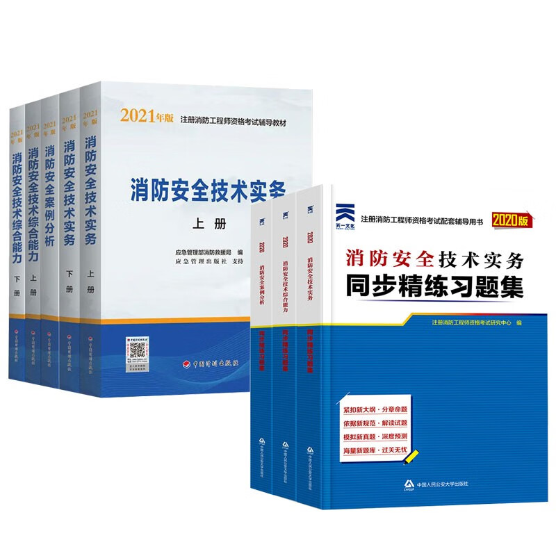 【单本包邮】一级消防工程师2023教材+天一同步章节复习题集 一消注册消防工程师教材二级适用 安全综合能力案例分析实务6本 中国计划出版社官方正版 可搭历年真题试卷