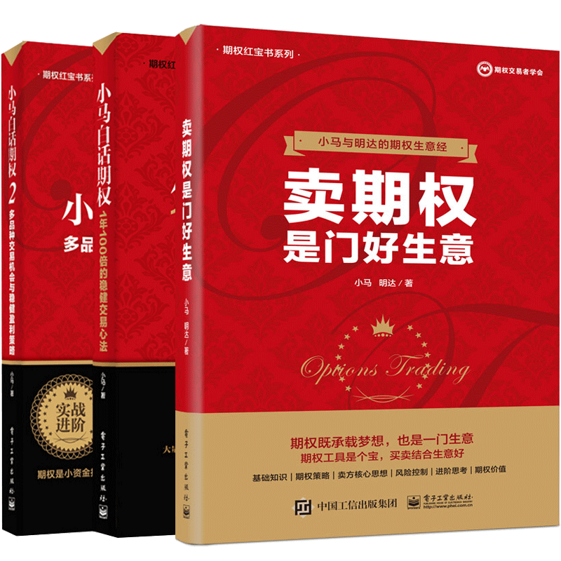 包邮 卖期权是门好生意+小马白话期权2+1共3册金融投资理财图书籍