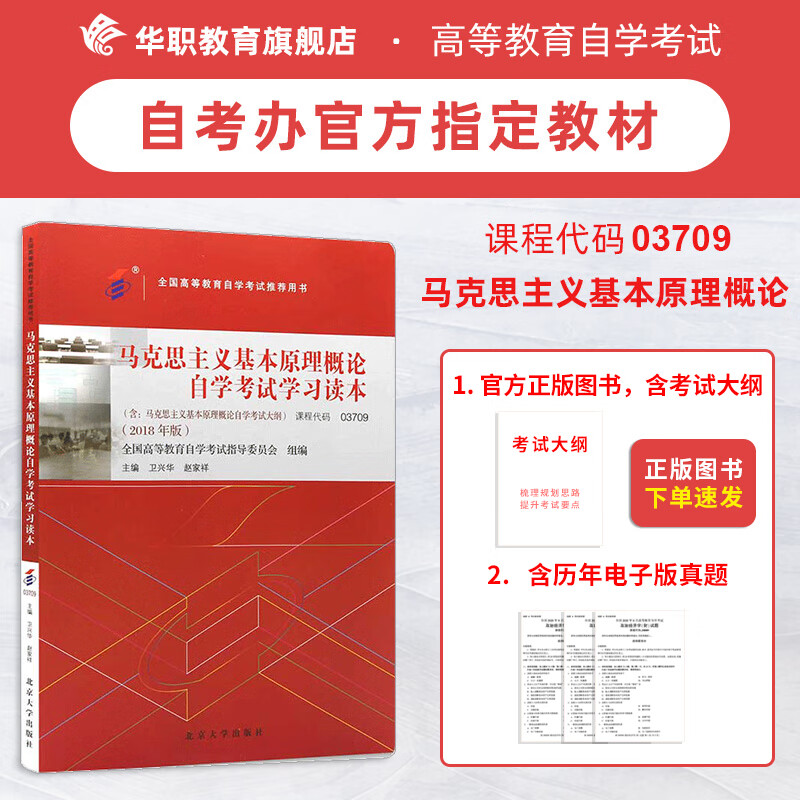 2023年自考指定教材 公共课专/本 内含大纲 03709马克思主义基本原理概论