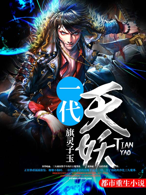 一代天妖