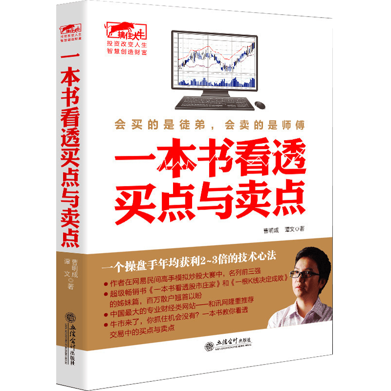 【包邮】股票擒住大牛炒股书籍 一本书看透买点与卖点 股票投资要义突破就是买点