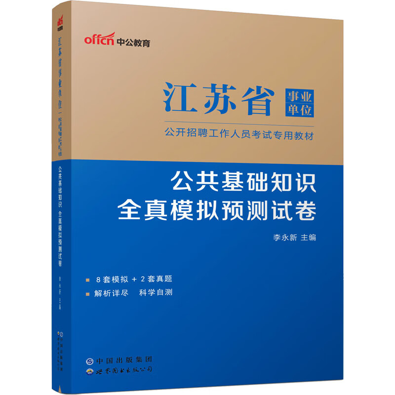 公共基础知识全真模拟预测试卷 图书