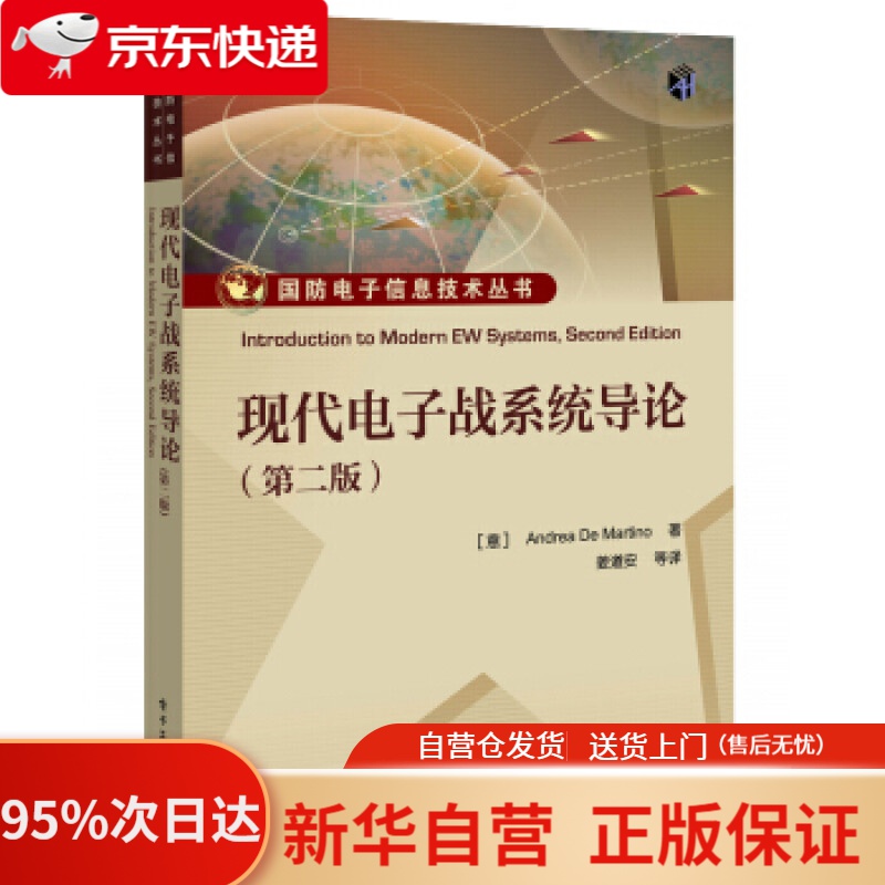 【新华书店正版】现代电子战系统导论（第二版） [意大利]Andrea,De,Martino,姜道安等 电子工业出版社