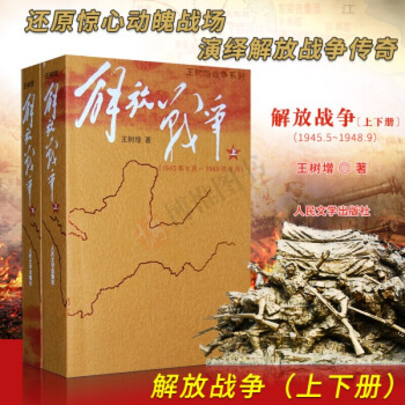 解放战争上下册 文学 王树增(上下册) 人民文学出版社 历史纪实文学书籍军事战争书籍 解放战争题材长篇小说中 纪实文学 书籍