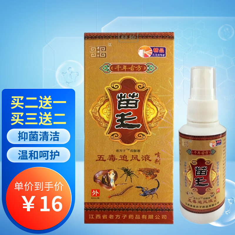苗王五毒追风液喷剂80ml盒2贈13贈2 1盒装