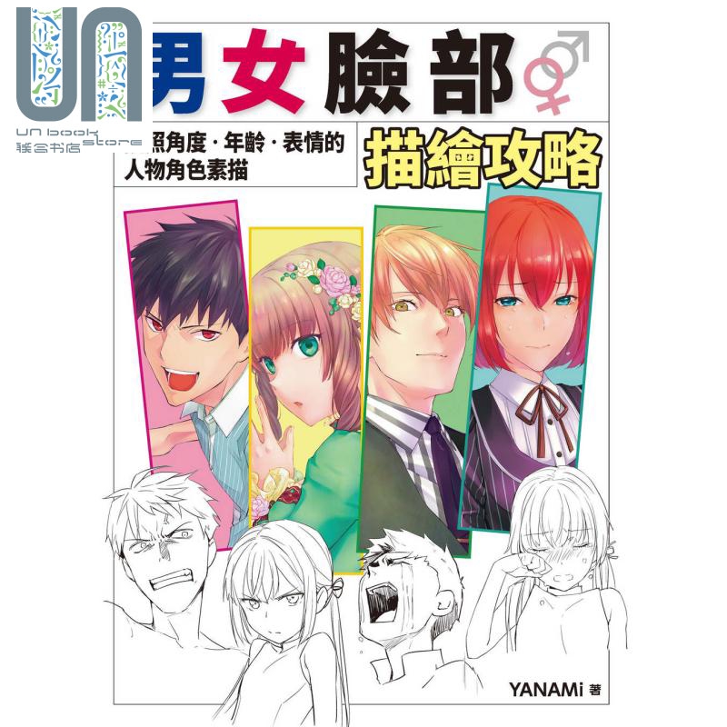 预售 男女脸部描绘攻略：按照角度 年龄 表情的人物角色素描 港台原版 YANAMi 北星文化
