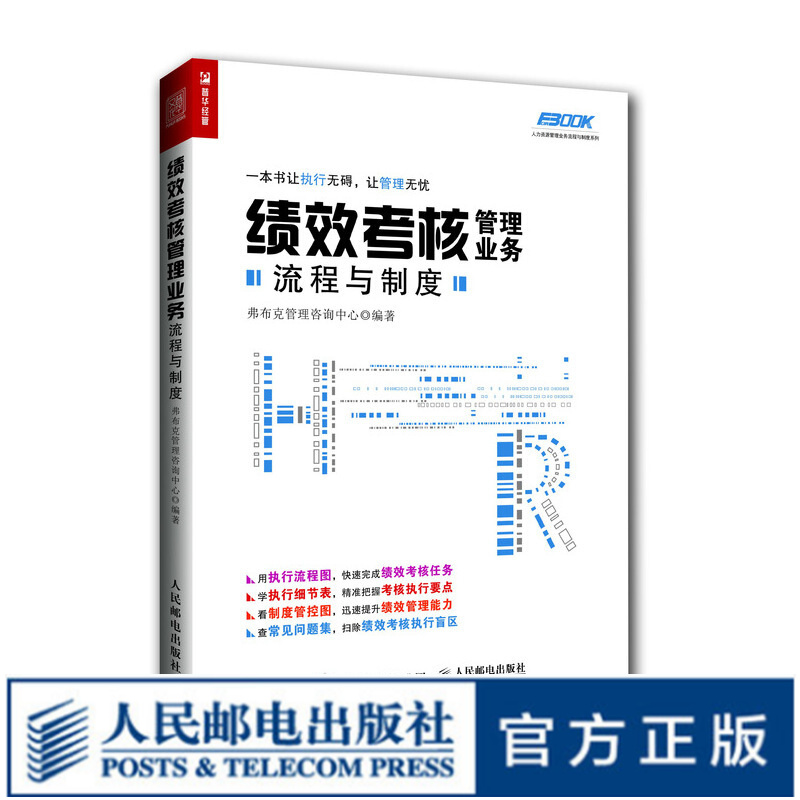 绩效考核管理业务流程与制度 企业管理 HR人力资源管理实务丛书 人事助理财务薪资绩效方案