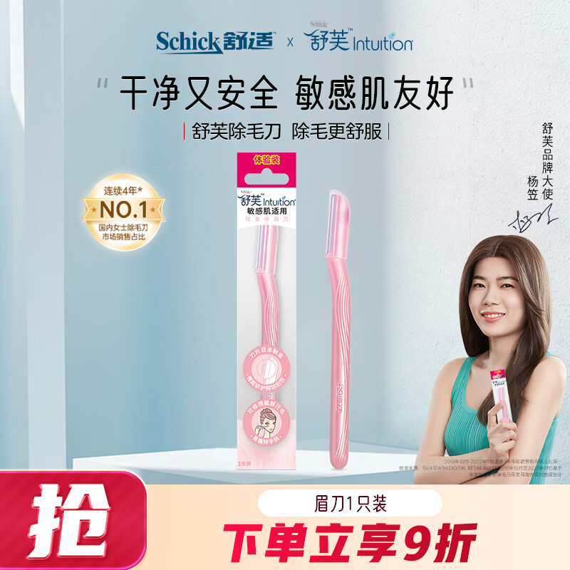 舒适（Schick）舒芙敏感肌女士修眉刀 刮眉刀 削眉刀 便携装（1支装）