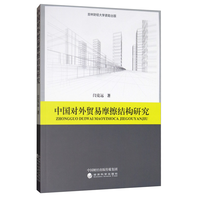 中国对外贸易摩擦结构研究