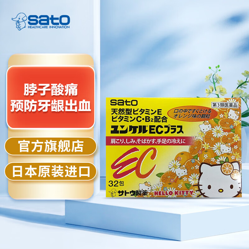 sato佐藤制药hellokitty维生素ec复合ve vc 32包 日本进口
