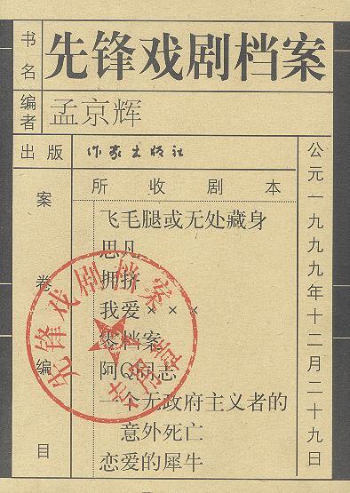 先锋戏剧档案 孟京辉 编【正版】