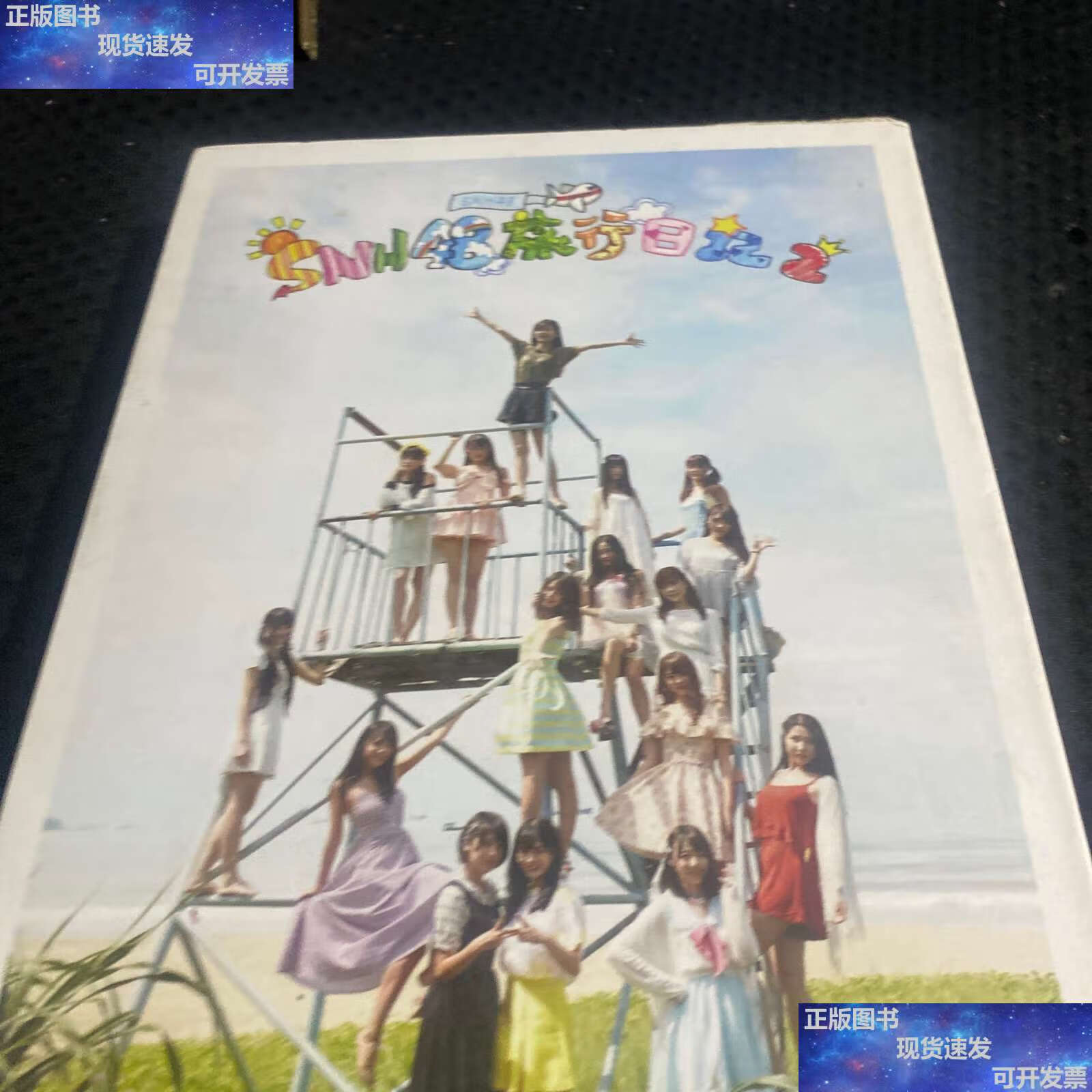 【二手9成新】snh48旅行日记2 光盘齐全 /不详 不详
