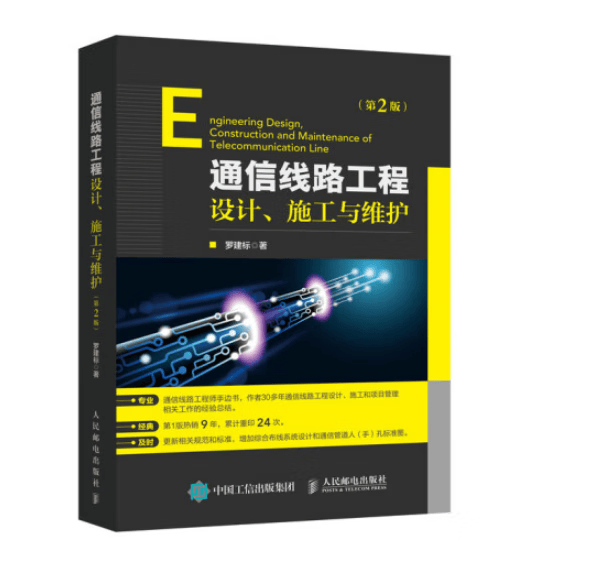 通信线路工程设计施工与维护 第2版