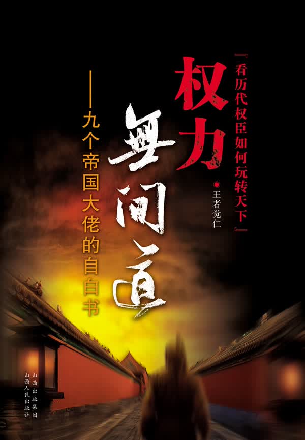 权力无间道-九个帝国大佬的自白书/历史/觉仁/著/山西人民出版社发行部/978720307219/书籍