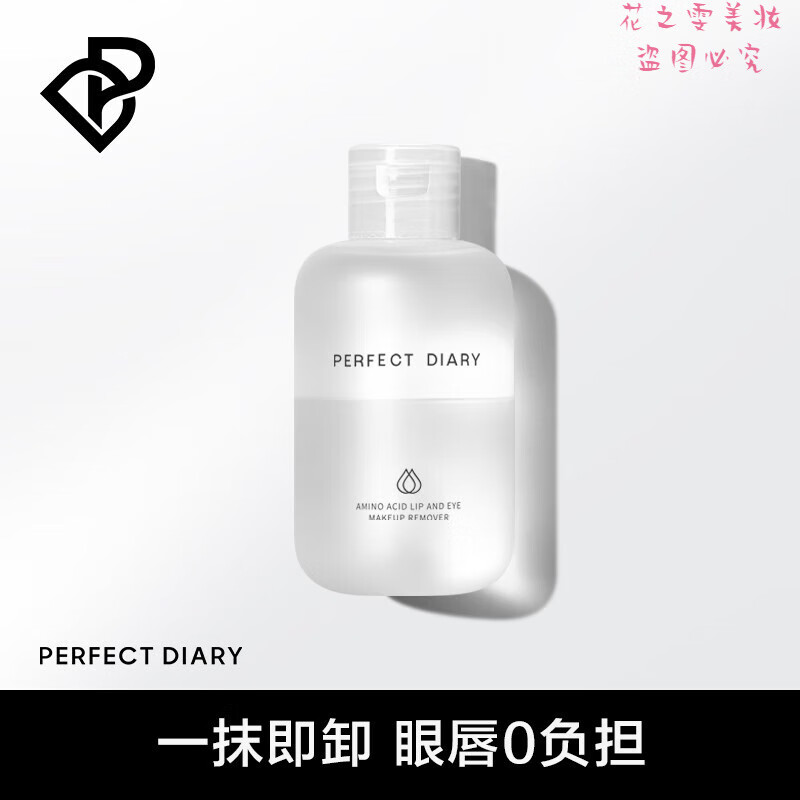 完美日记(perfect diary) 完美日记 白胖子氨基酸瞬洁净澈眼唇卸妆液