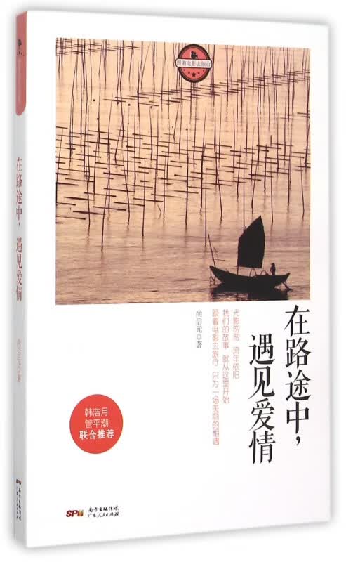 在路途中遇见爱情(跟着电影去旅行)