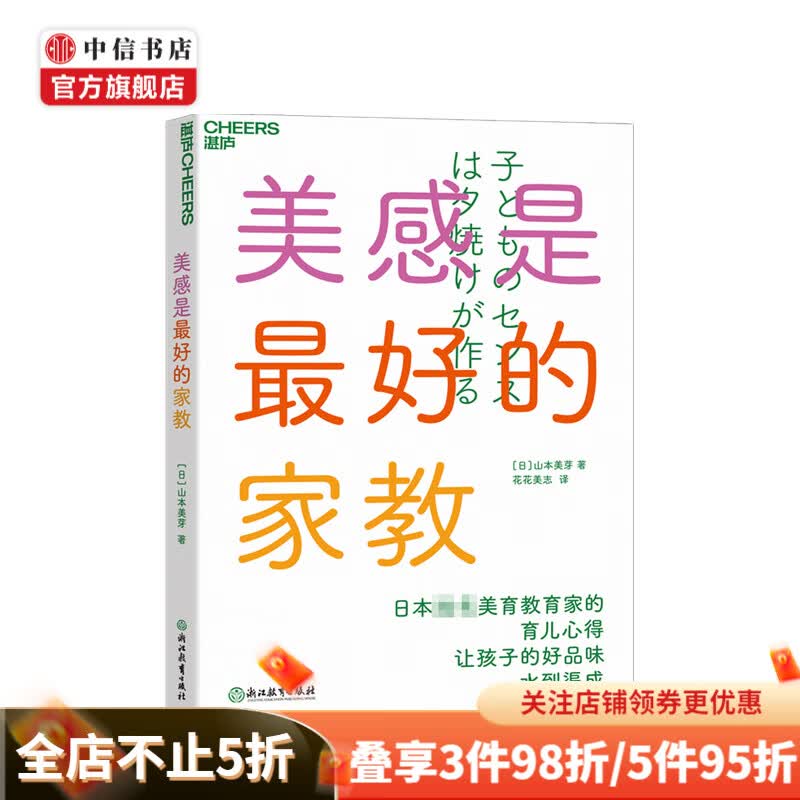 美感是最好的家教 山本美芽 著 中信书店