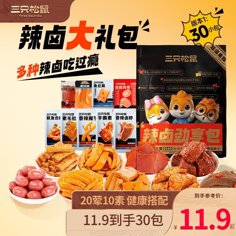 三只松鼠辣卤休闲零食肉干肉脯量贩卤味学生解馋下午茶零食 实惠装-约30包/20荤10素辣卤礼包高性价比高么？